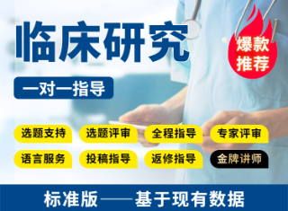 【标准版】基于现有临床数据进行临床研究教学指导