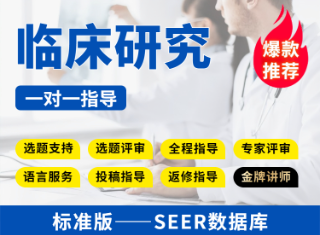 【标准版】SEER数据库临床研究教学指导