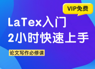 两小时快速掌握Latex入门技巧