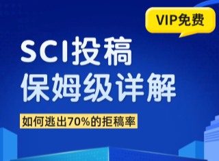 SCI投稿各步骤保姆级详解