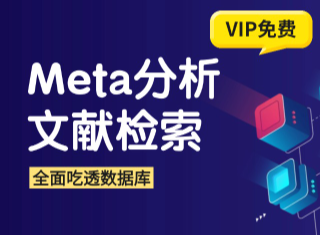 Meta分析文献检索技巧，快准狠拿下文献
