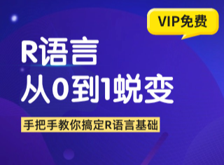 R语言从0到1完成蜕变