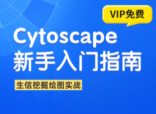 Cytoscape绘图实战-生信挖掘，网络药理学必备技能