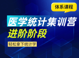 【医学统计课程】
