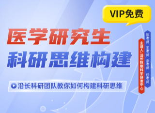 研究生科研思维构建专场答疑直播