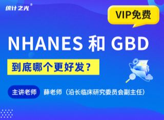 NHANES 和 GBD 到底哪个更好发？
