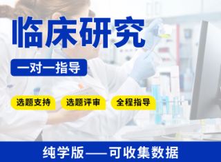 【纯学版】教学指导收集数据进行临床研究