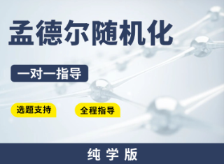 【纯学版】孟德尔随机化全程指导