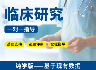 【纯学版】基于现有数据进行临床研究教学指导