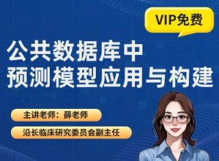 公共数据库中预测模型的应用与构建
