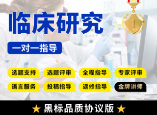 黑标【协议一区版】临床研究教学指导：挖掘公告数据库/指导收集数据/基于现有数据