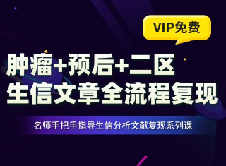 从0到1复现一篇肿瘤预后二区纯生信文章
