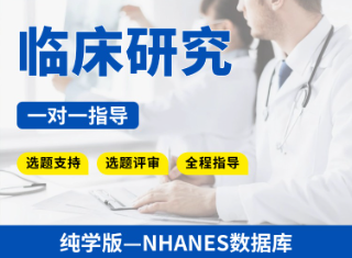 【纯学版】公共数据库临床研究教学指导