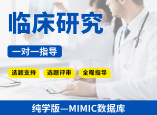【纯学版】公共数据库临床研究教学指导