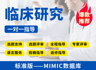 【标准版】MIMIC数据库临床研究教学指导