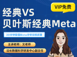 经典VS贝叶斯经典Meta（2025.05.09直播回放）