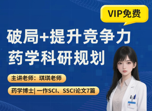 药学科研规划:破局+提升竞争力（2025.06.13直播回放）