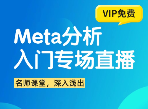 Meta分析入门秘籍