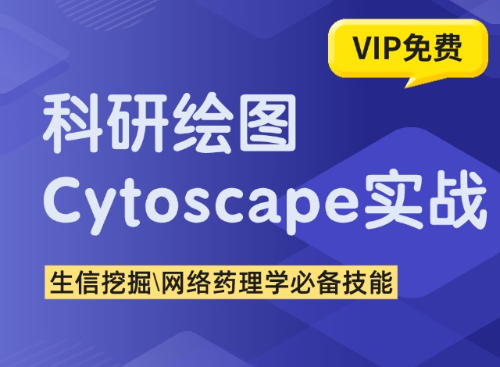 生信挖掘，网络药理学必备技能