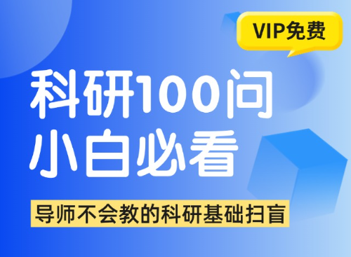 科研小白必看 | 科研入门100问