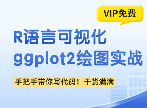 R语言可视化之ggplot绘图实战