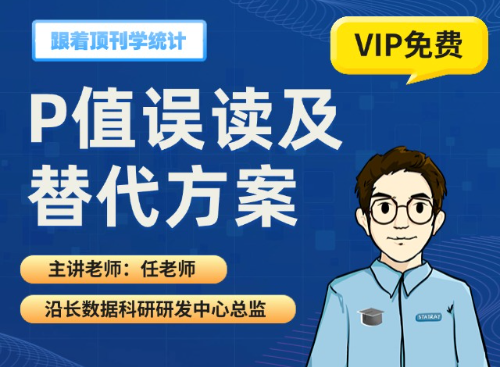 P值误读及其替代方案（2025.06.27直播回放）