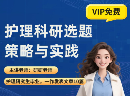 护理科研选题策略与实践