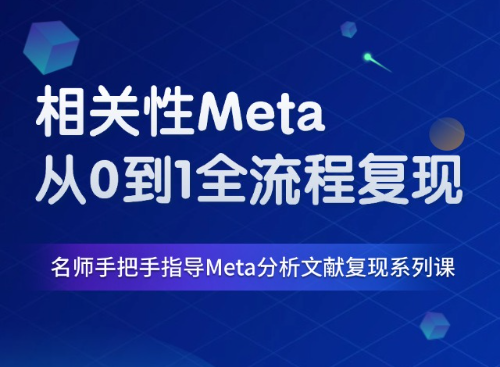 从0到1复现一篇相关性Meta分析