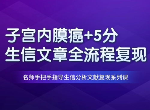 从0到1复现一篇5分子宫内膜癌生信文章