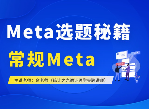 常规Meta分析选题秘籍