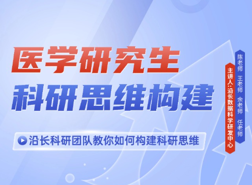 研究生科研思维构建专场答疑直播
