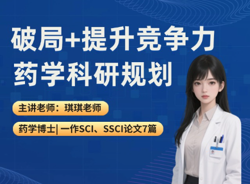 药学科研规划:破局+提升竞争力（2025.06.13直播回放）