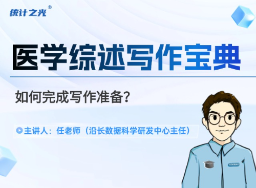 医学综述写作宝典（一）如何完成写作准备？