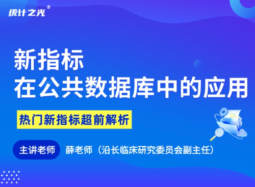 新指标在公共数据库中的应用
