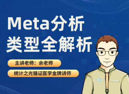 Meta分析类型全解析