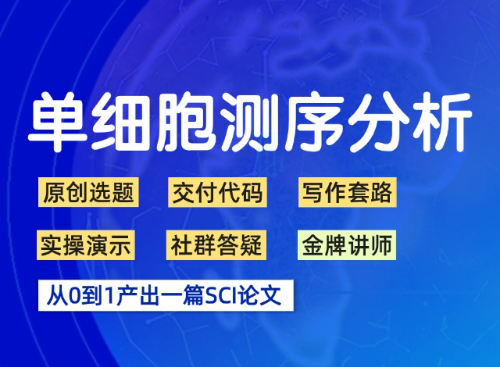单细胞测序生信实战课