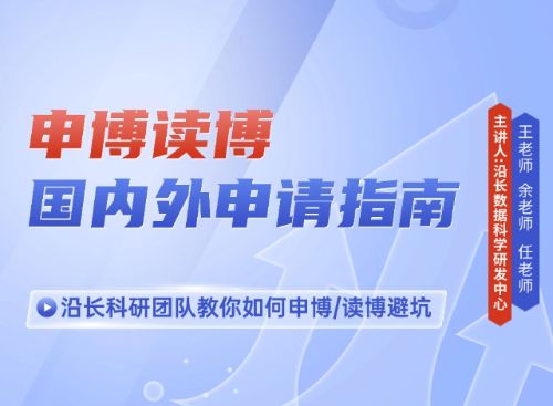 国内外申博、读博专场直播