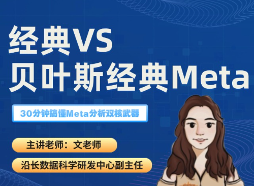 经典VS贝叶斯经典Meta（2025.05.09直播回放）