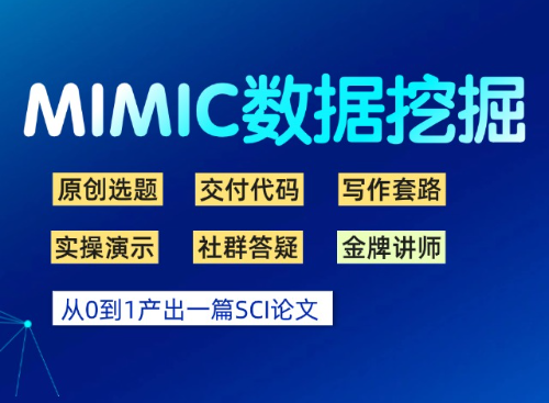 MIMIC挖掘实战课，从零产出一篇SCI论文