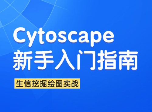 Cytoscape绘图实战-生信挖掘，网络药理学必备技能