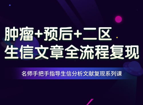 从0到1复现一篇肿瘤预后二区纯生信文章
