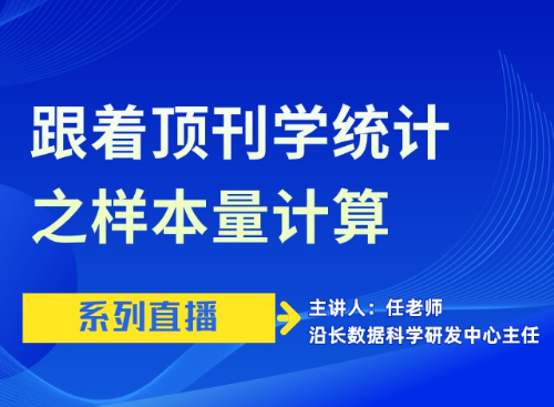 跟着顶刊学统计样本量计算