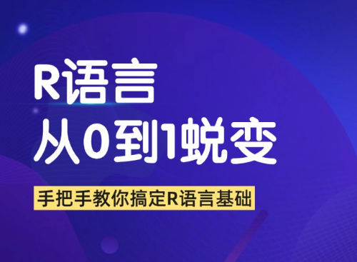 R语言从0到1完成蜕变