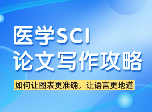 SCI医学论文写作