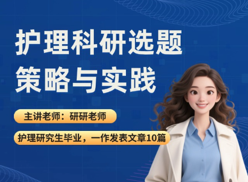 护理科研选题策略与实践