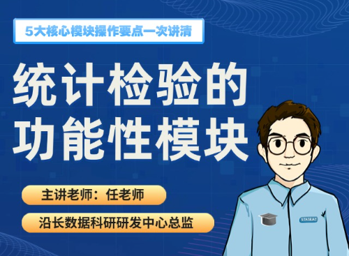 统计检验的功能性模块（2025.05.30直播回放）