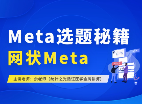 网状Meta分析选题秘籍