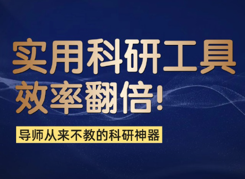 只讲实用的！99个科研技巧，科研效率翻倍！