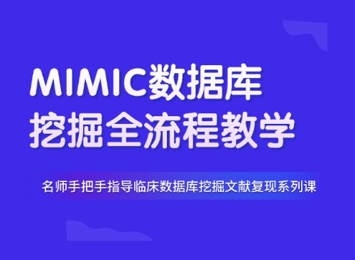 8分脑卒中MIMIC数据库挖掘复现教程