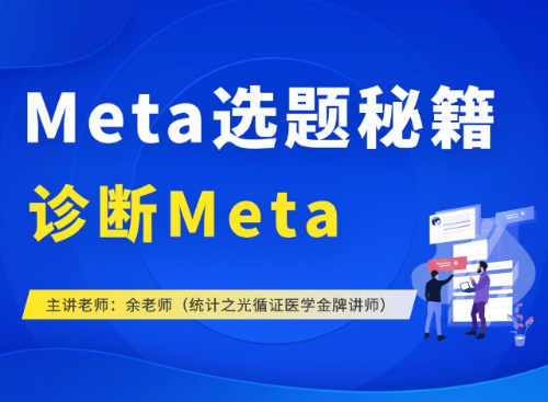 诊断Meta分析选题秘籍